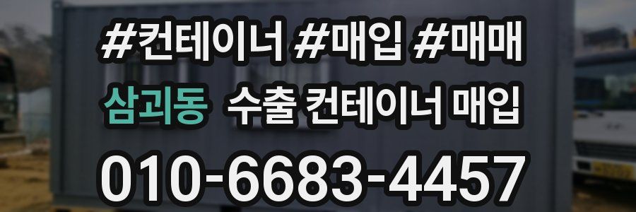 삼괴동 수출 컨테이너 매입
