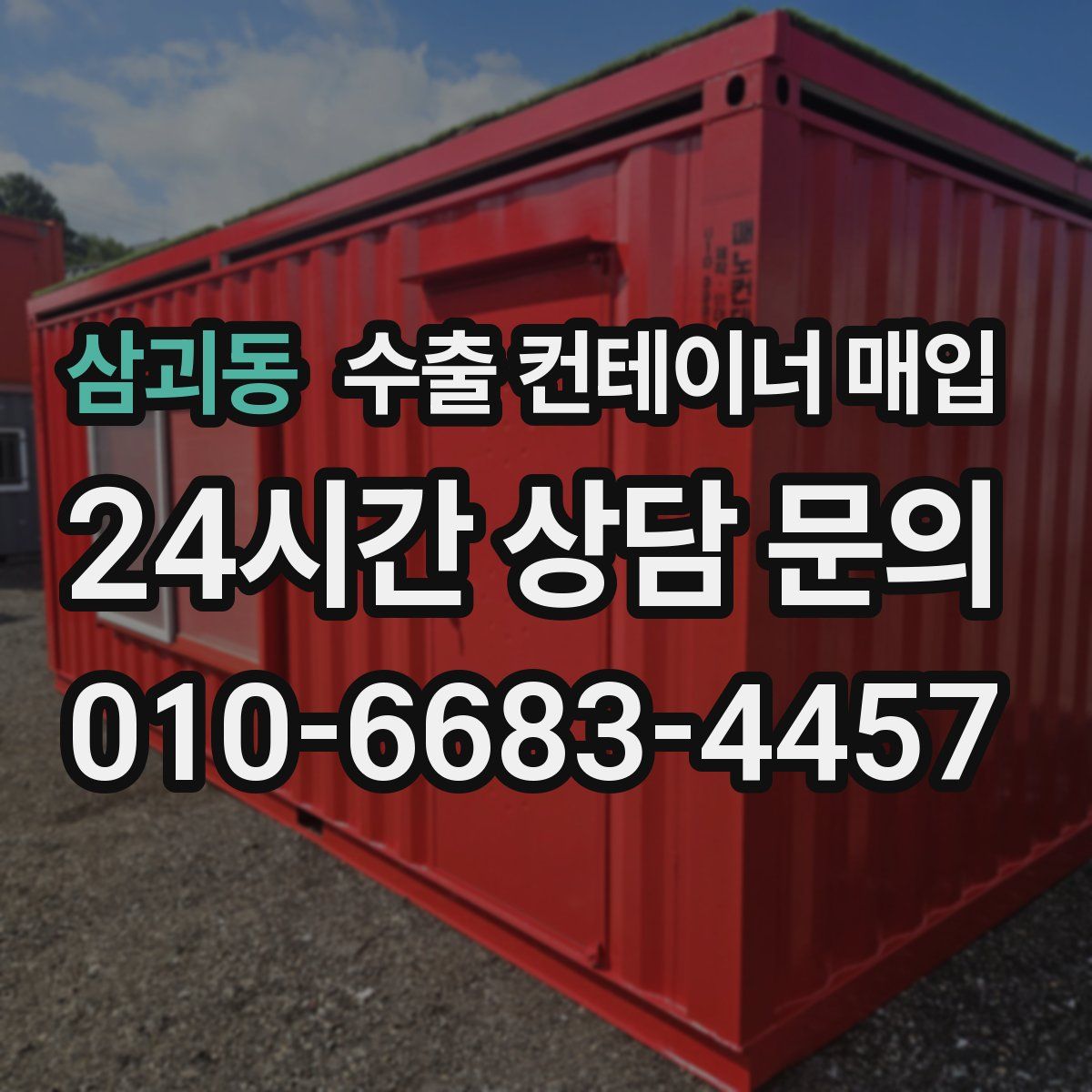 삼괴동 수출 컨테이너 매입