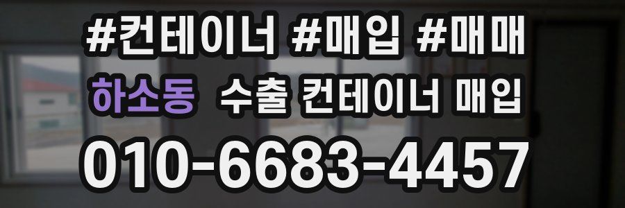 하소동 수출 컨테이너 매입