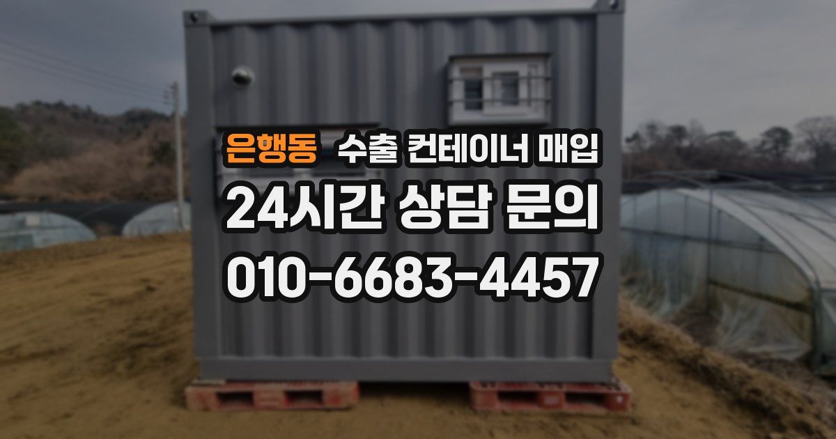 은행동 수출 컨테이너 매입
