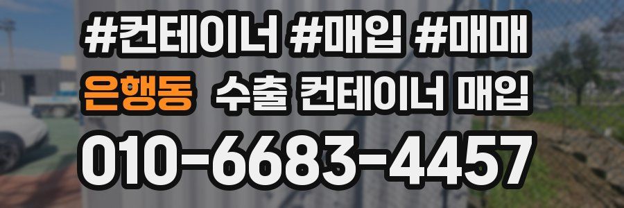 은행동 수출 컨테이너 매입