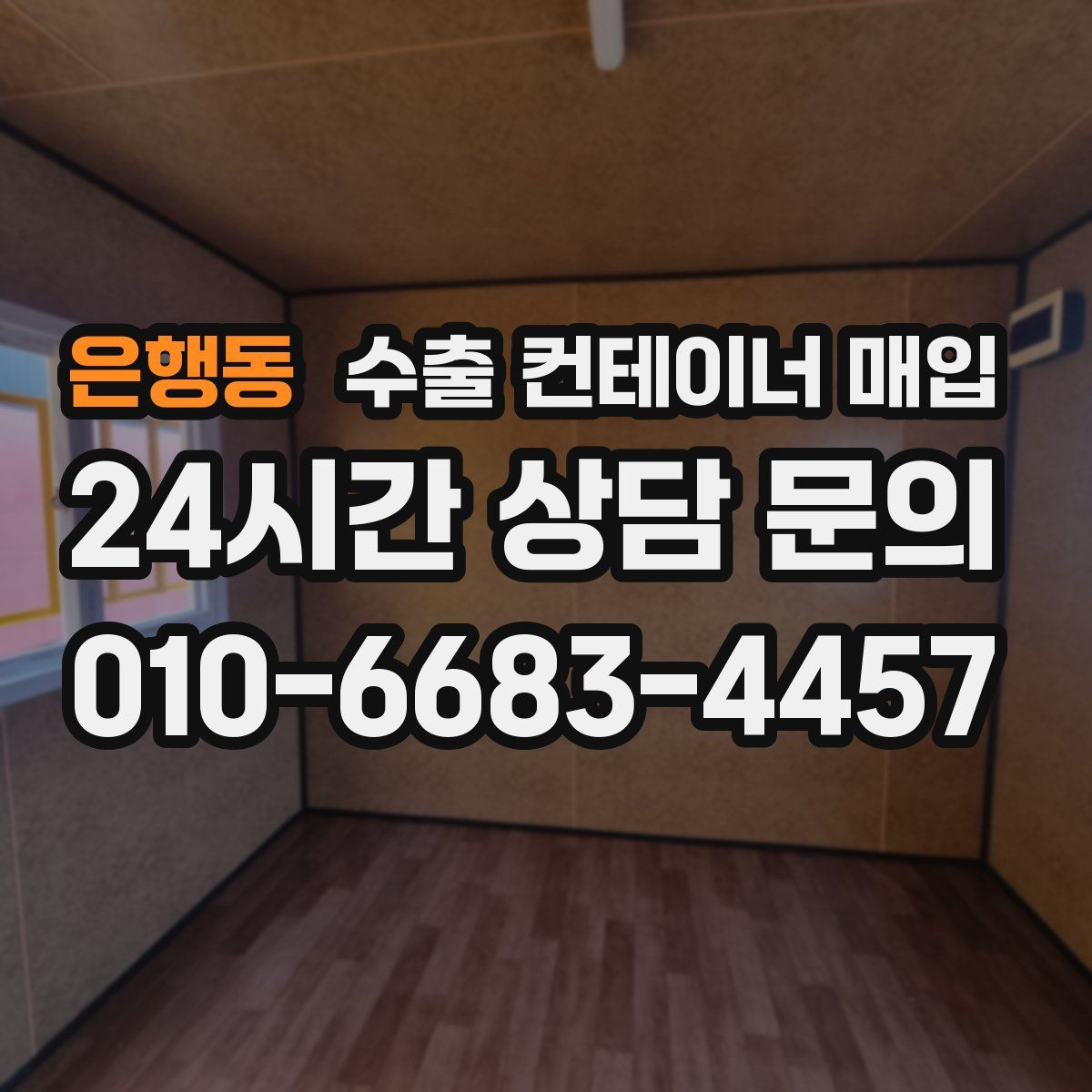 은행동 수출 컨테이너 매입