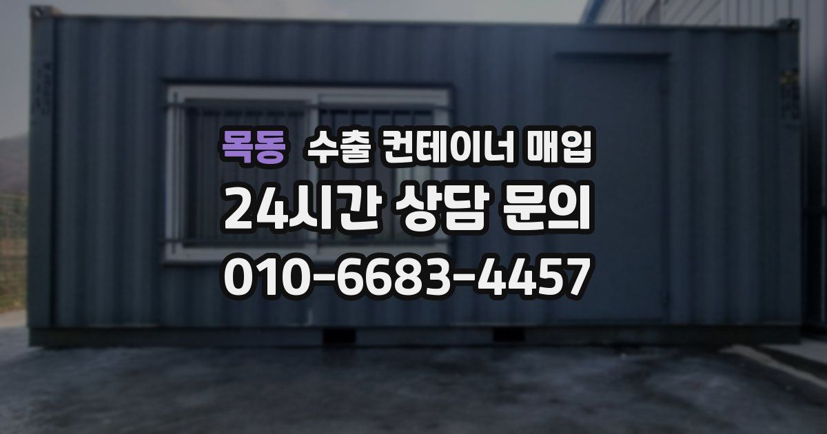 목동 수출 컨테이너 매입