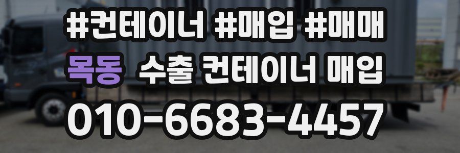 목동 수출 컨테이너 매입