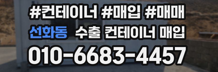 선화동 수출 컨테이너 매입