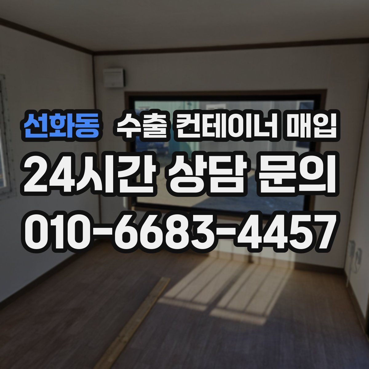 선화동 수출 컨테이너 매입