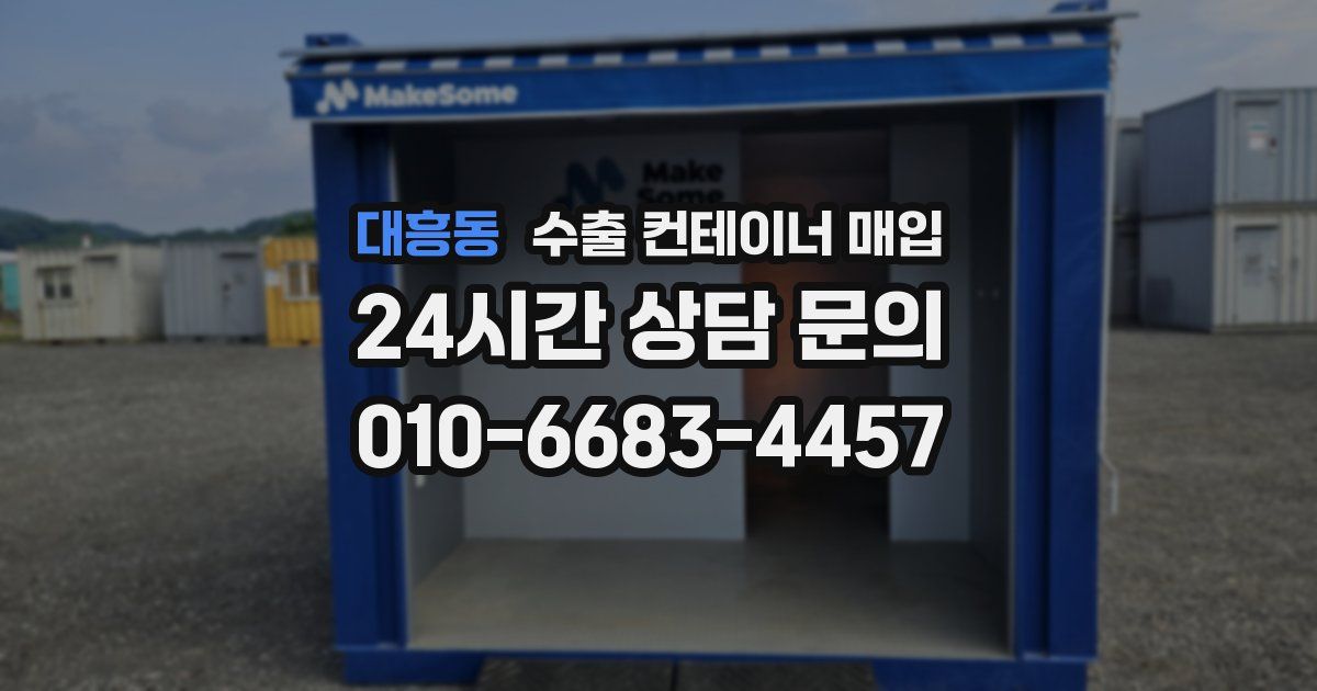 대흥동 수출 컨테이너 매입
