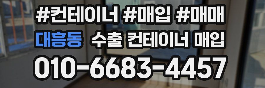 대흥동 수출 컨테이너 매입