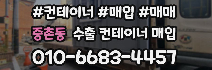중촌동 수출 컨테이너 매입