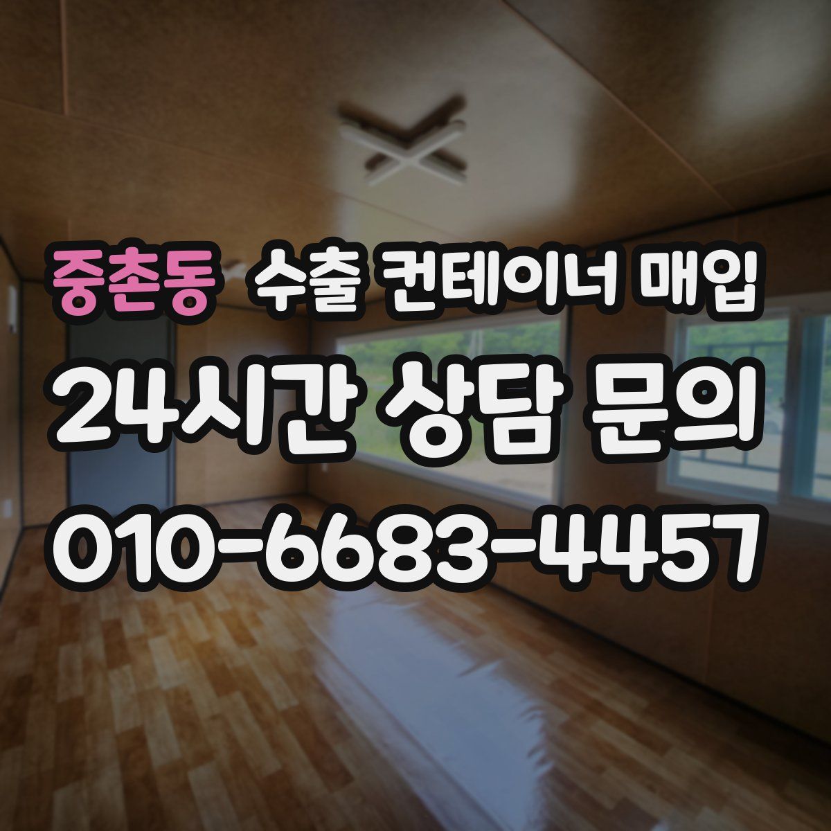 중촌동 수출 컨테이너 매입
