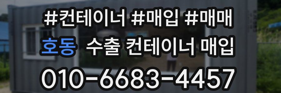 호동 수출 컨테이너 매입