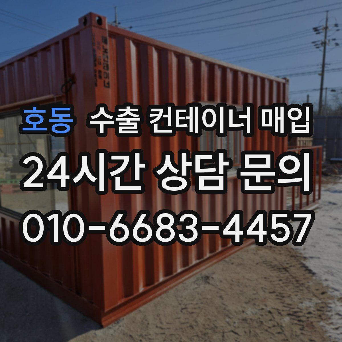 호동 수출 컨테이너 매입