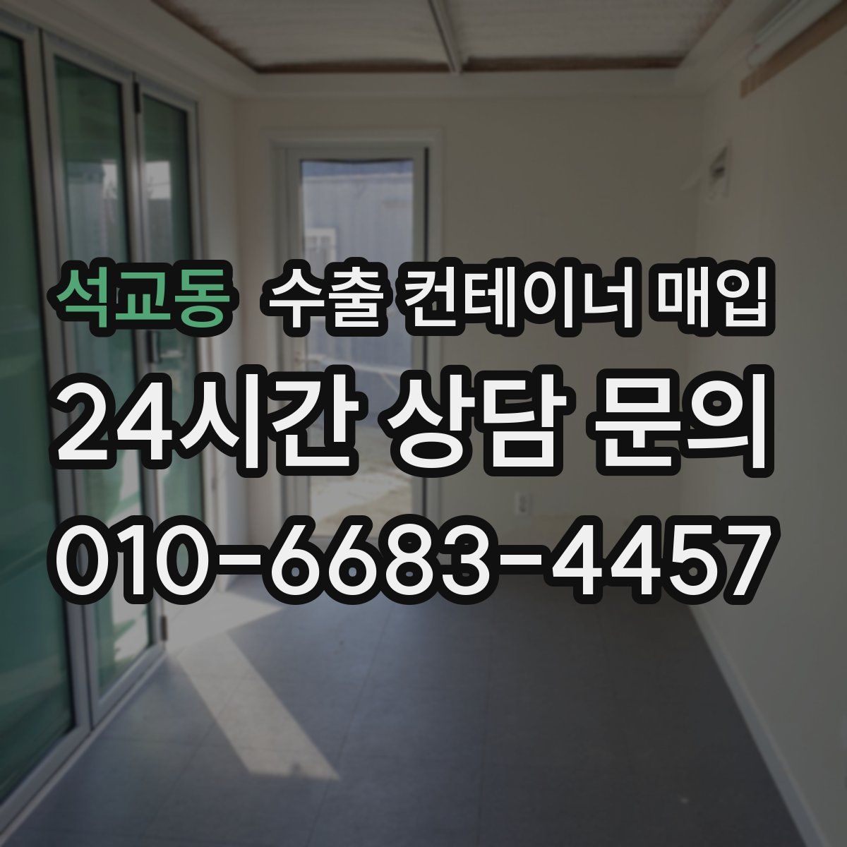 석교동 수출 컨테이너 매입
