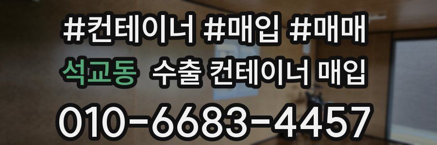 석교동 수출 컨테이너 매입