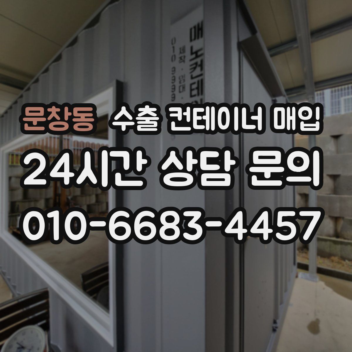 문창동 수출 컨테이너 매입