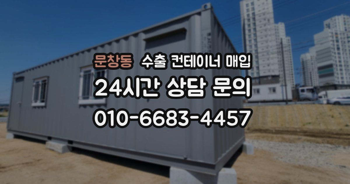 문창동 수출 컨테이너 매입