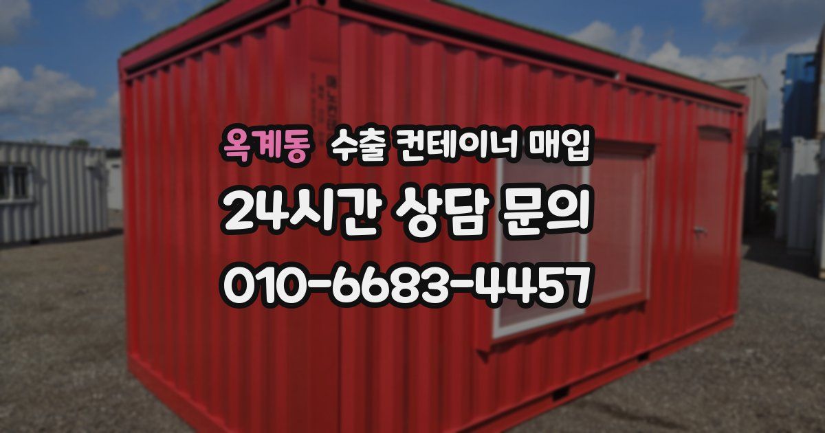 옥계동 수출 컨테이너 매입
