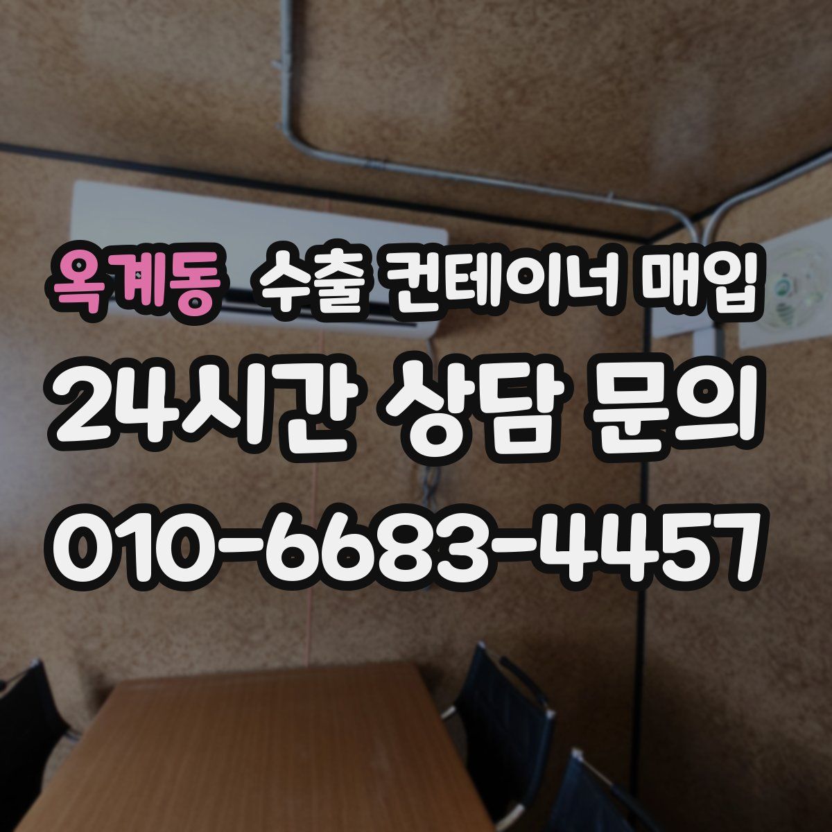 옥계동 수출 컨테이너 매입
