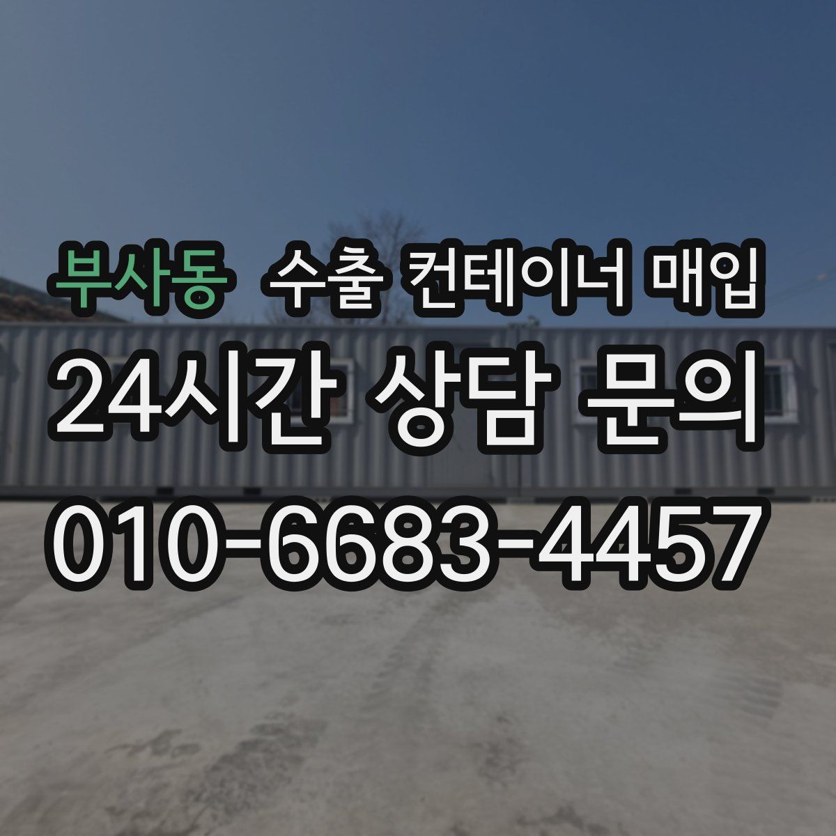 부사동 수출 컨테이너 매입