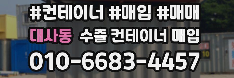 대사동 수출 컨테이너 매입