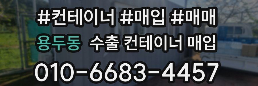 용두동 수출 컨테이너 매입