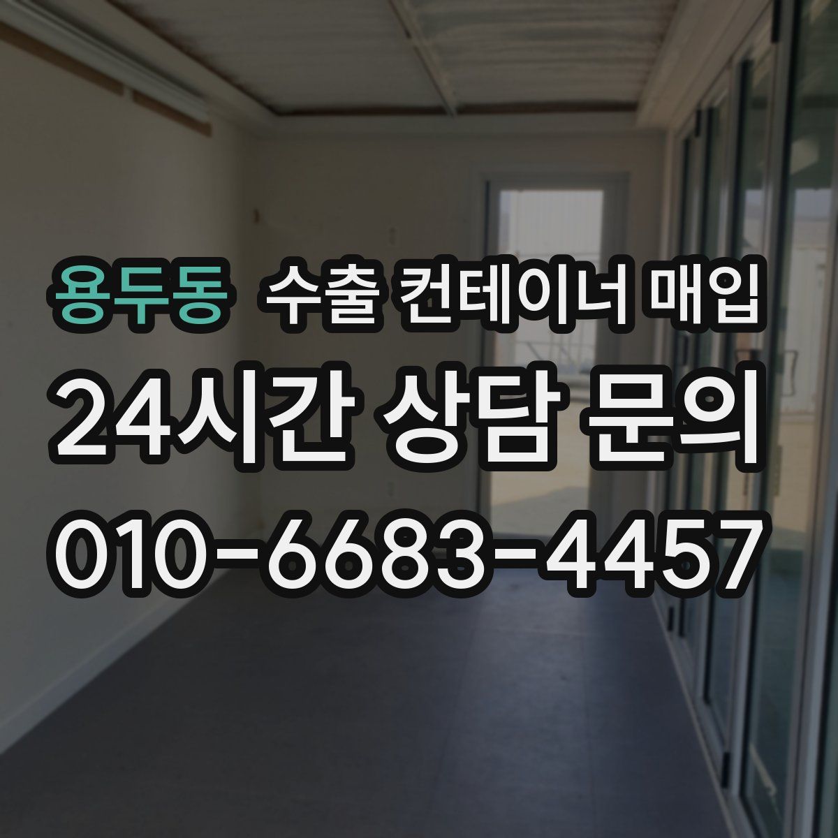용두동 수출 컨테이너 매입