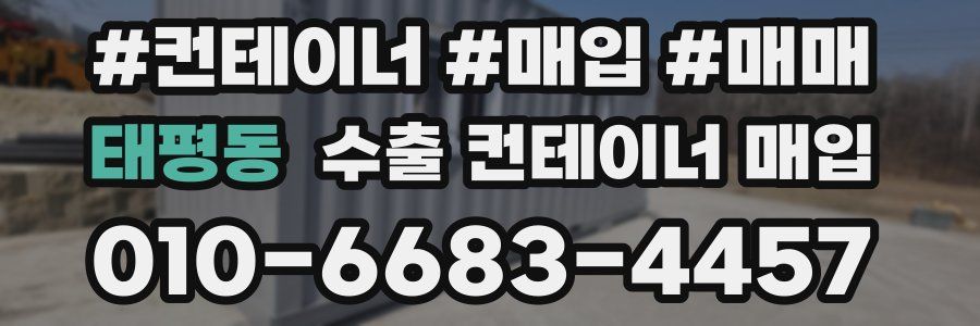 태평동 수출 컨테이너 매입