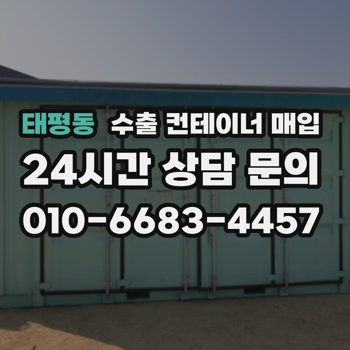 태평동 수출 컨테이너 매입