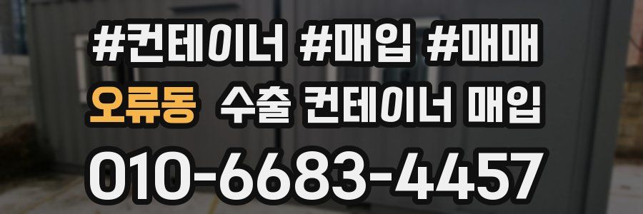 오류동 수출 컨테이너 매입
