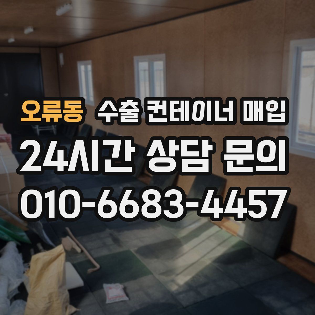 오류동 수출 컨테이너 매입