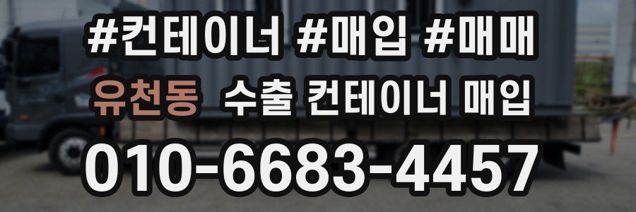 유천동 수출 컨테이너 매입