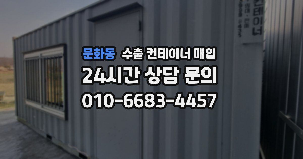 문화동 수출 컨테이너 매입