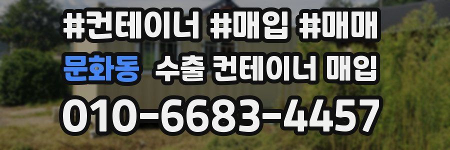 문화동 수출 컨테이너 매입