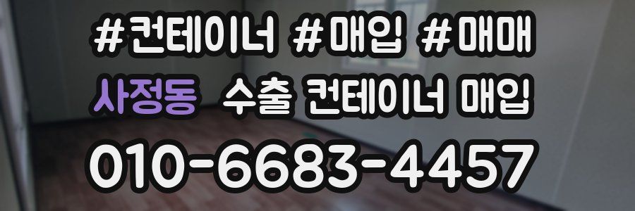 사정동 수출 컨테이너 매입