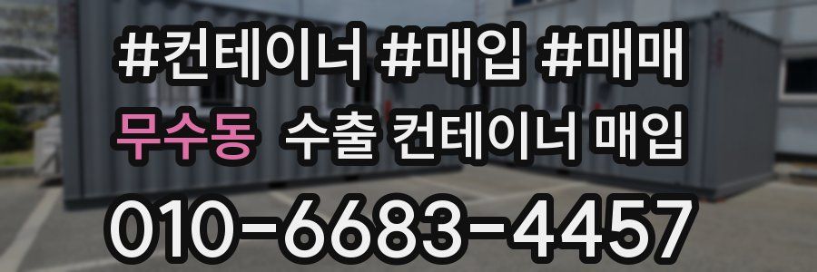 무수동 수출 컨테이너 매입