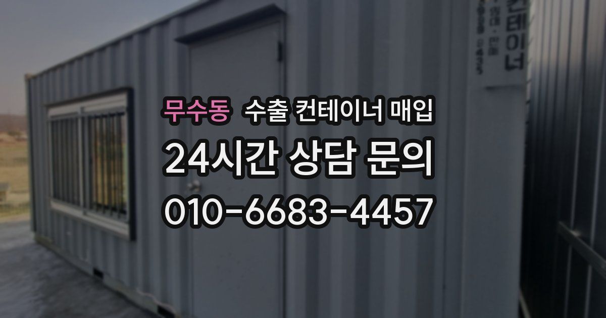 무수동 수출 컨테이너 매입