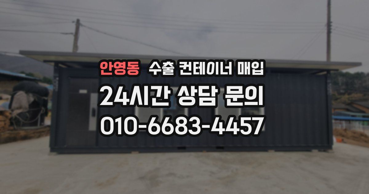 안영동 수출 컨테이너 매입