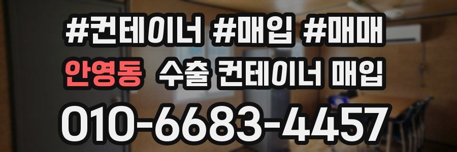 안영동 수출 컨테이너 매입