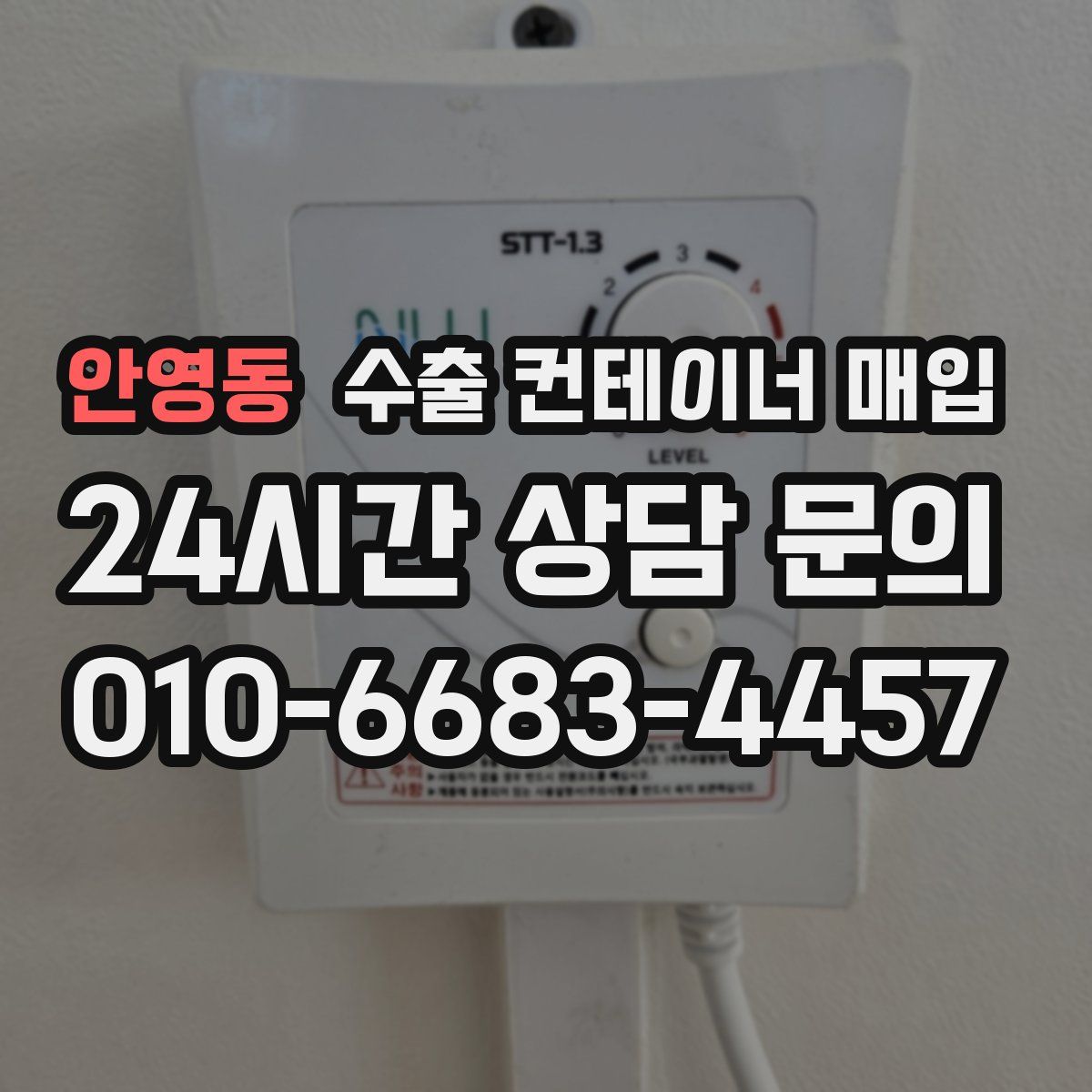 안영동 수출 컨테이너 매입