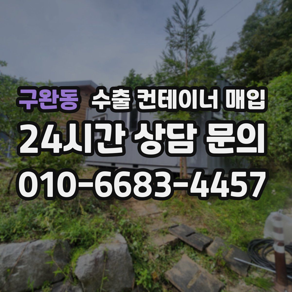 구완동 수출 컨테이너 매입