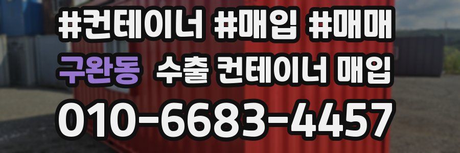 구완동 수출 컨테이너 매입