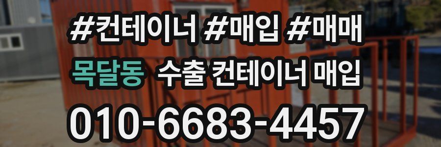 목달동 수출 컨테이너 매입