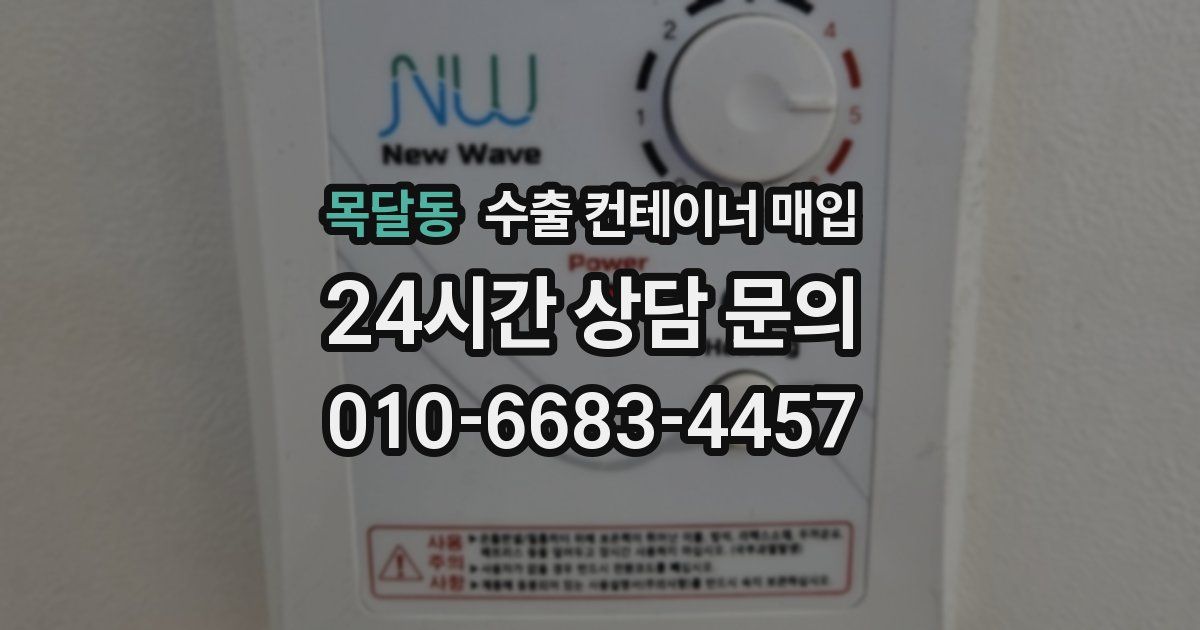 목달동 수출 컨테이너 매입