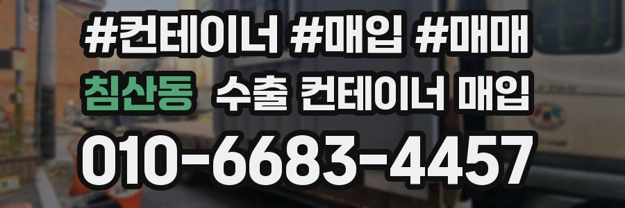 침산동 수출 컨테이너 매입