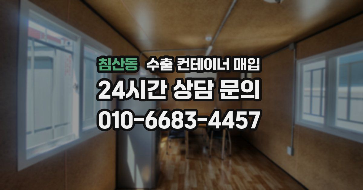 침산동 수출 컨테이너 매입