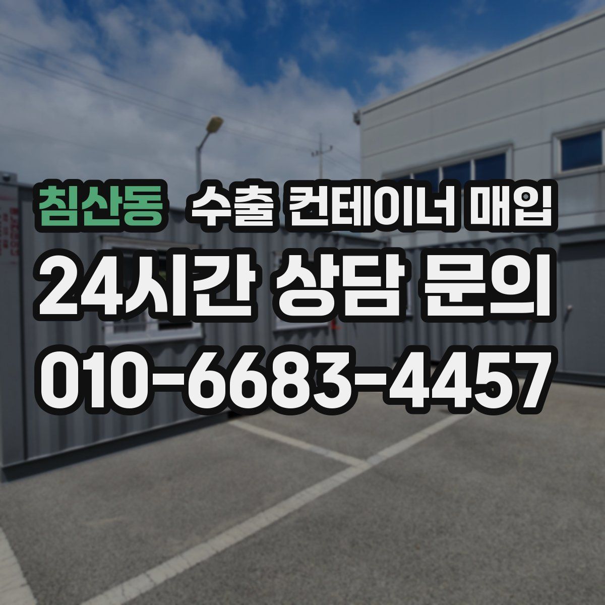침산동 수출 컨테이너 매입