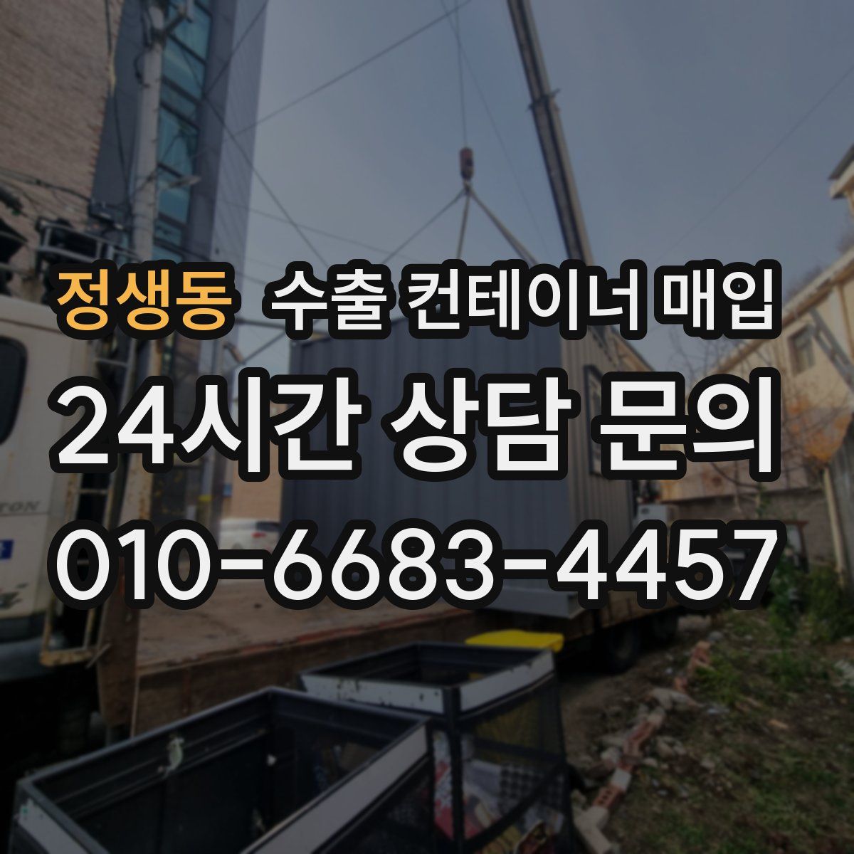정생동 수출 컨테이너 매입