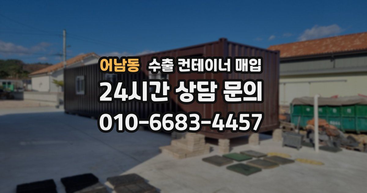 어남동 수출 컨테이너 매입