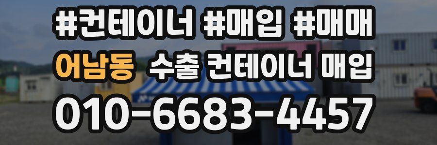 어남동 수출 컨테이너 매입