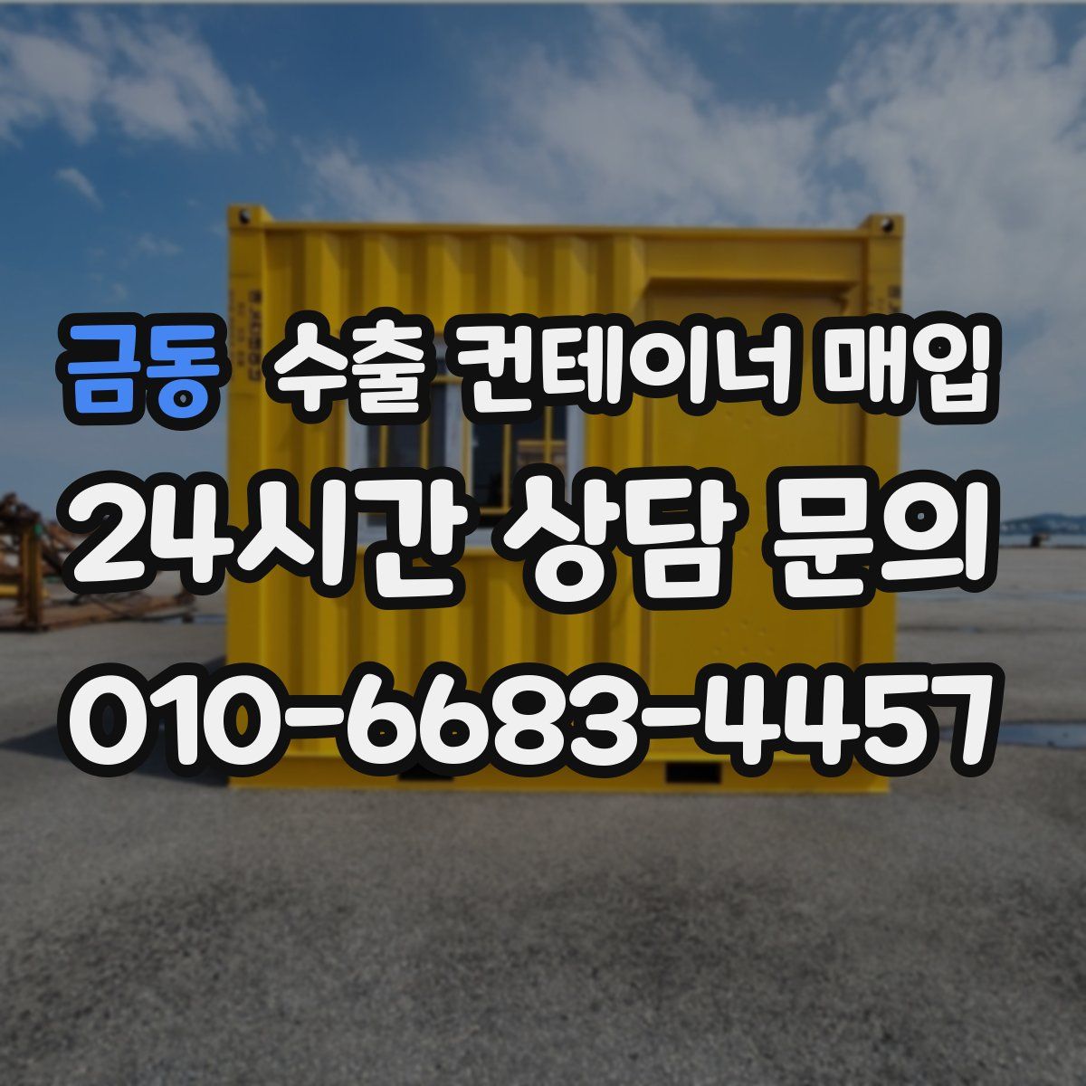 금동 수출 컨테이너 매입